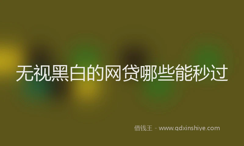 无视黑白的网贷哪些能秒过