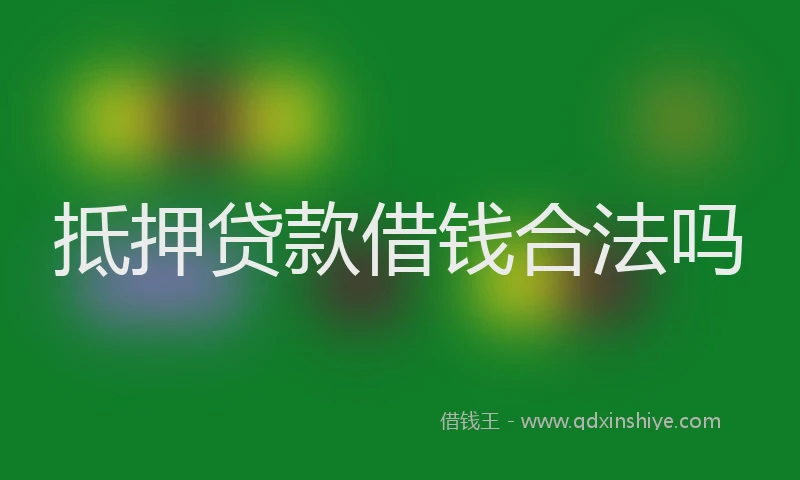 抵押贷款借钱合法吗