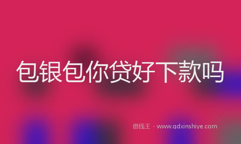 包银包你贷好下款吗