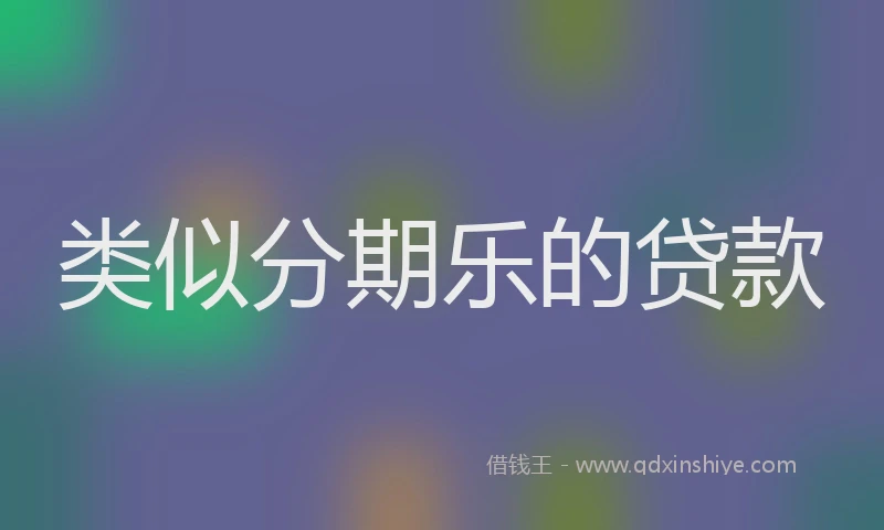 类似分期乐的贷款