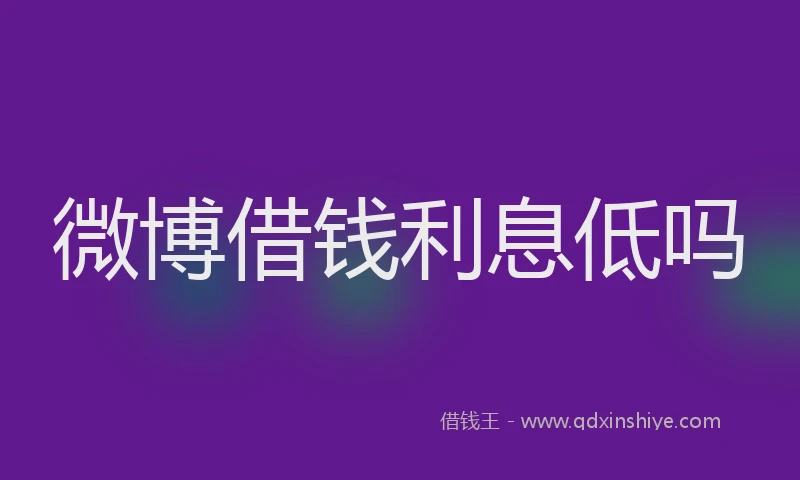 微博借钱利息低吗