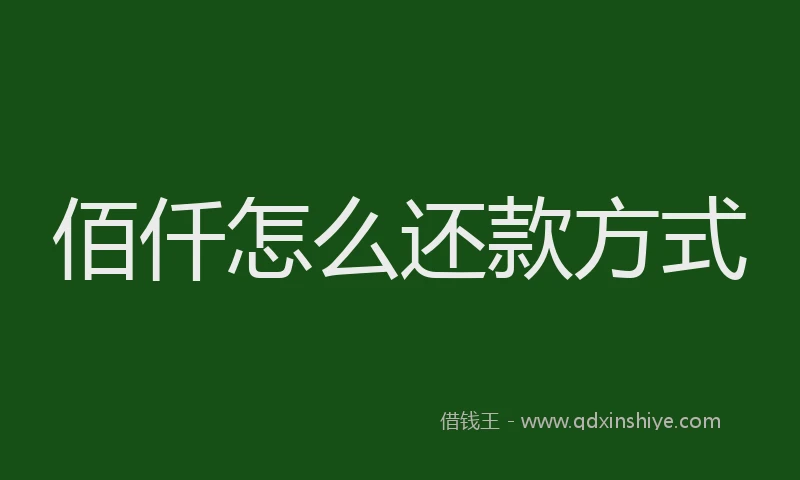 佰仟怎么还款方式