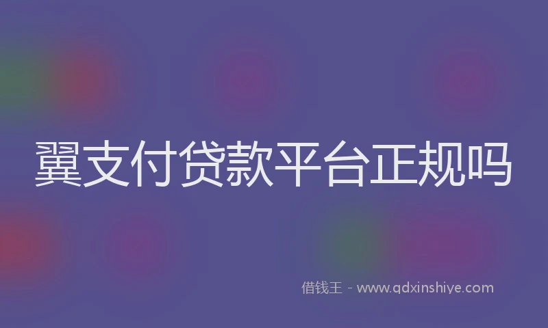 翼支付贷款平台正规吗