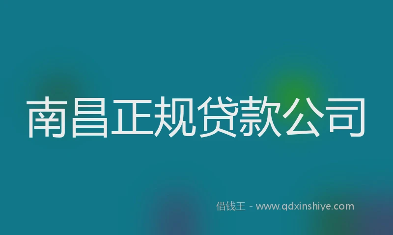 南昌正规贷款公司
