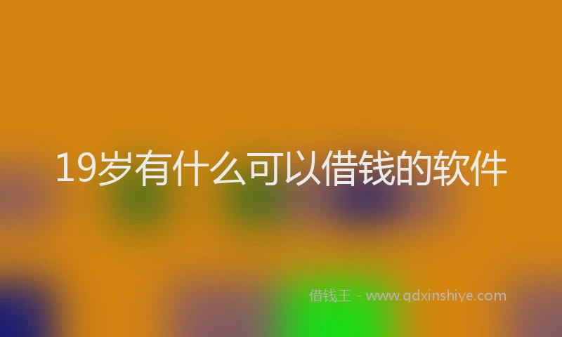 19岁有什么可以借钱的软件