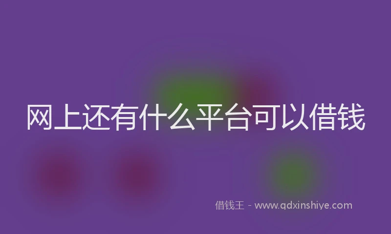网上还有什么平台可以借钱