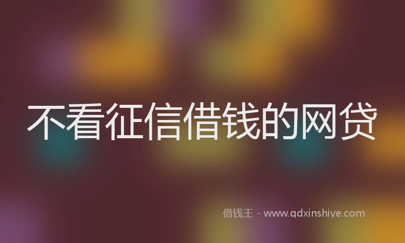 不看征信借钱的网贷