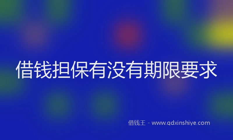 借钱担保有没有期限要求