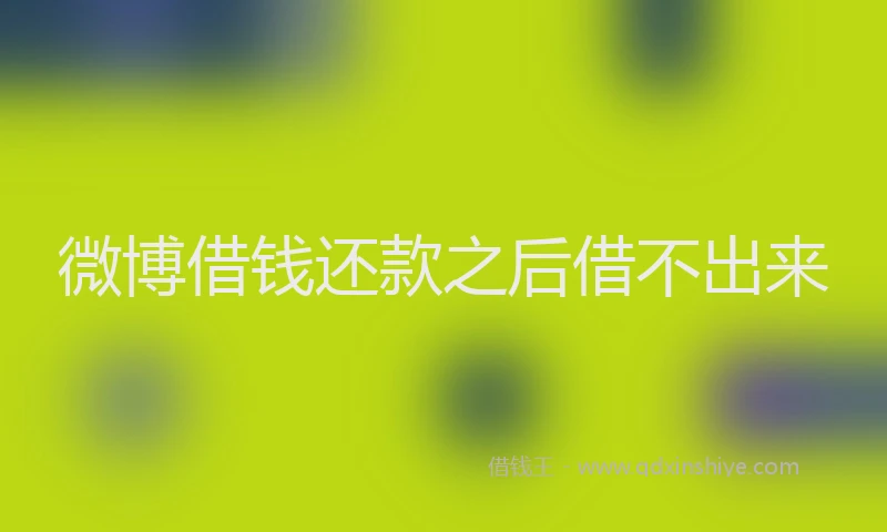 微博借钱还款之后借不出来