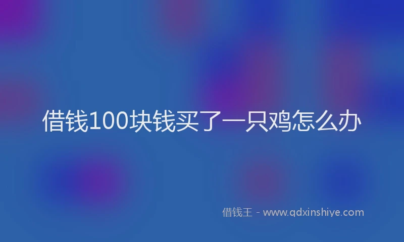 借钱100块钱买了一只鸡怎么办