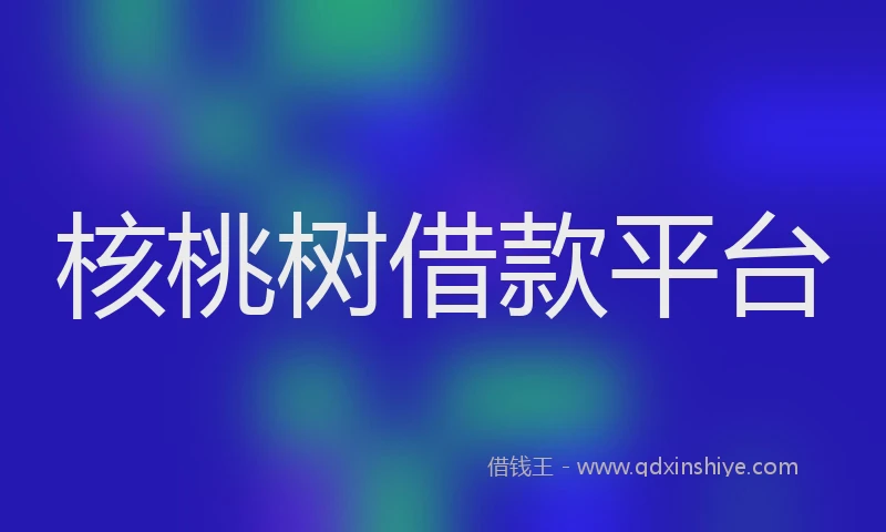 核桃树借款平台