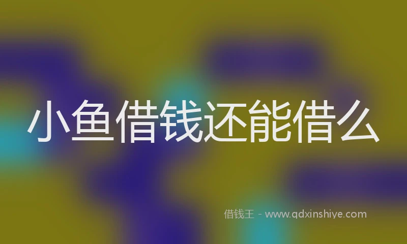 小鱼借钱还能借么