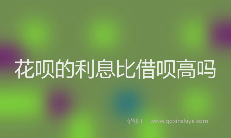 花呗的利息比借呗高吗
