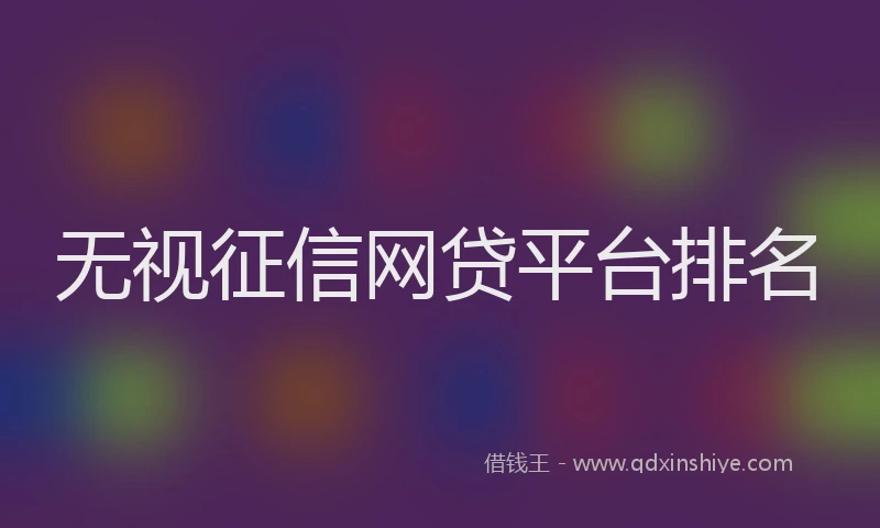 无视征信网贷平台排名
