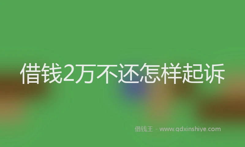 借钱2万不还怎样起诉