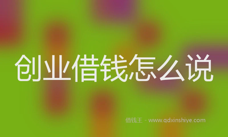 创业借钱怎么说