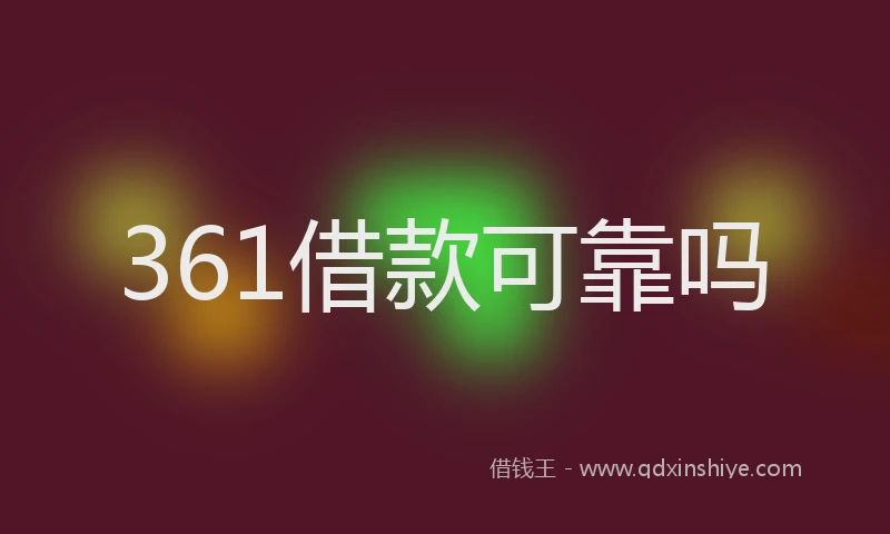 361借款可靠吗