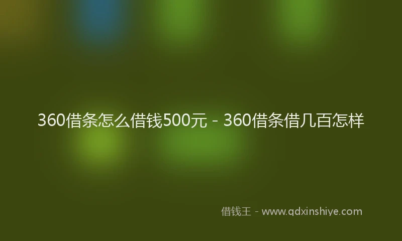 360借条怎么借钱500元 - 360借条借几百怎样