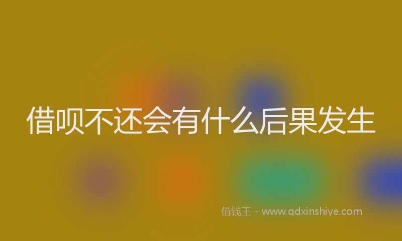 借呗不还会有什么后果发生