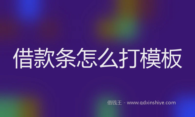 借款条怎么打模板
