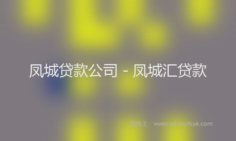 凤城贷款公司 - 凤城汇贷款