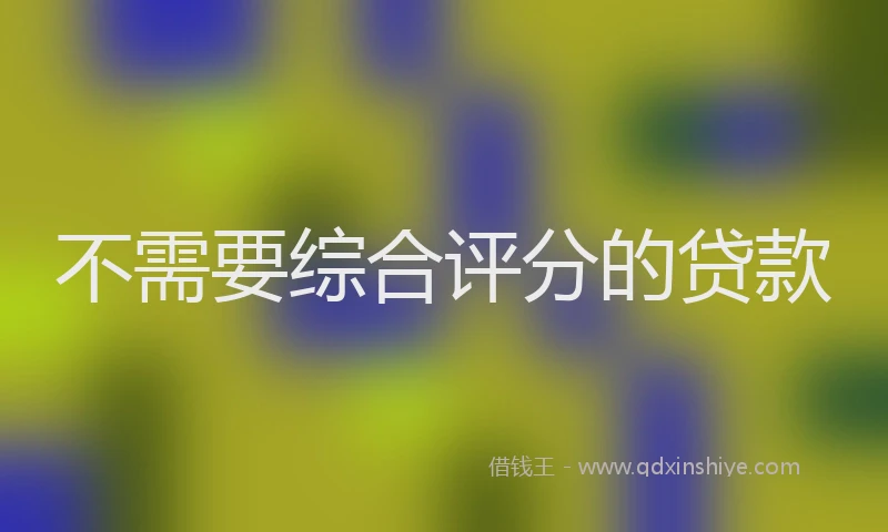 不需要综合评分的贷款