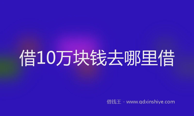 借10万块钱去哪里借