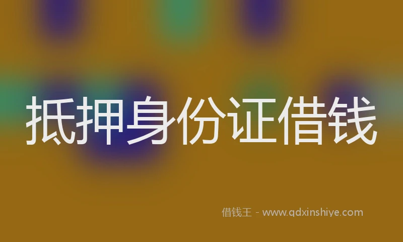 抵押身份证借钱