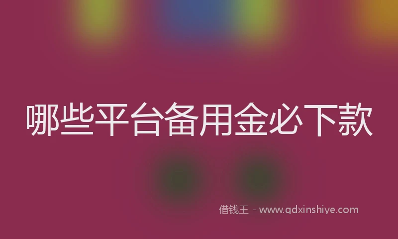 哪些平台备用金必下款