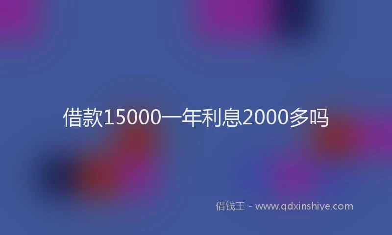 借款15000一年利息2000多吗