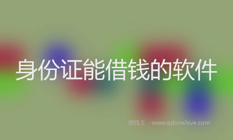身份证能借钱的软件