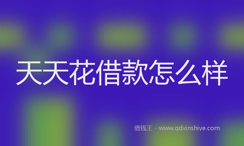 天天花借款怎么样