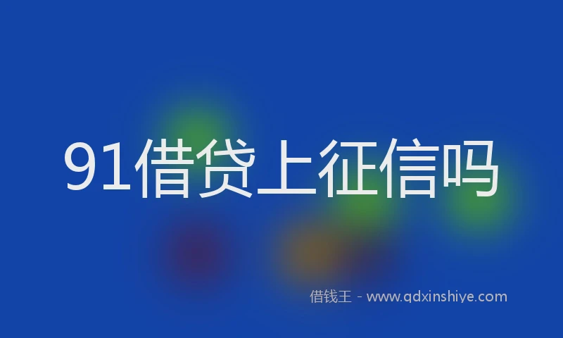 91借贷上征信吗