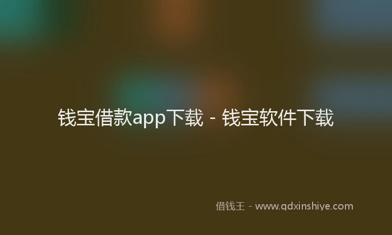 钱宝借款app下载 - 钱宝软件下载