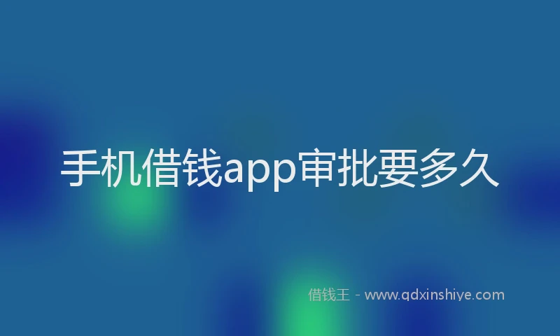 手机借钱app审批要多久