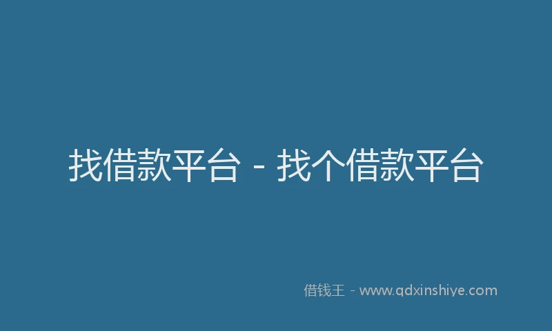 找借款平台 - 找个借款平台