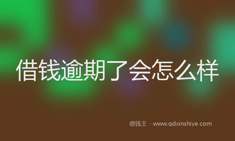 借钱逾期了会怎么样