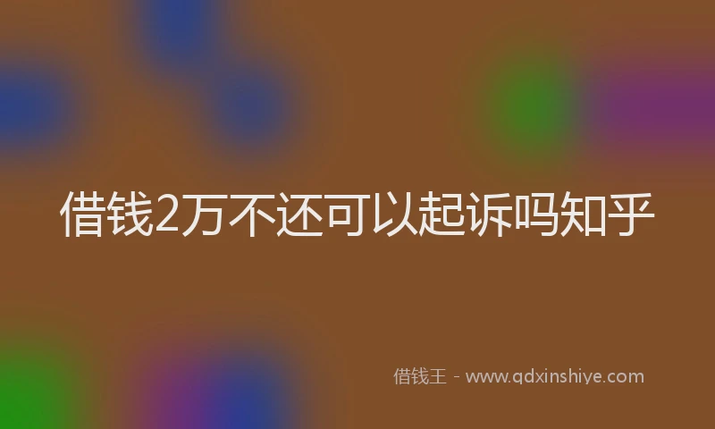借钱2万不还可以起诉吗知乎