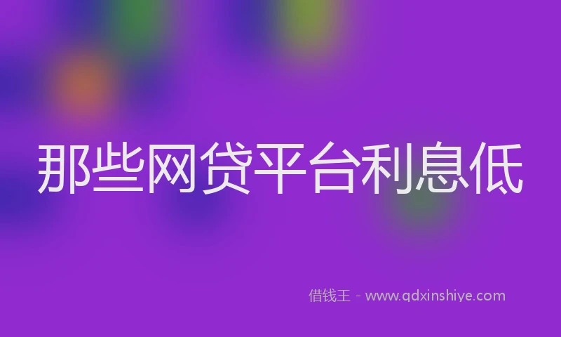那些网贷平台利息低