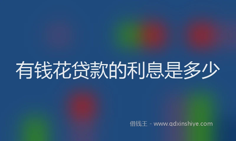 有钱花贷款的利息是多少
