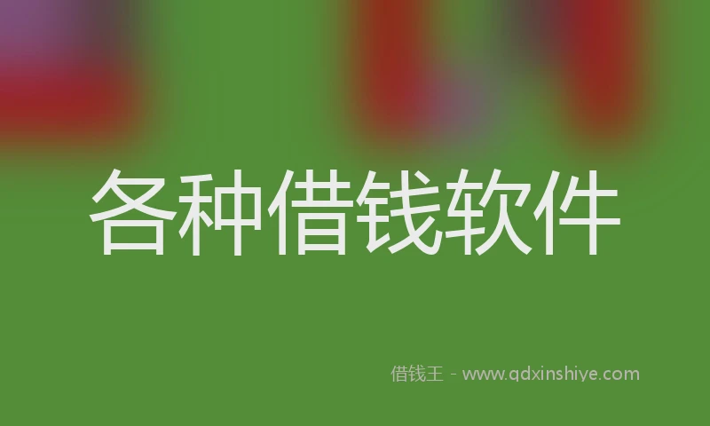 各种借钱软件