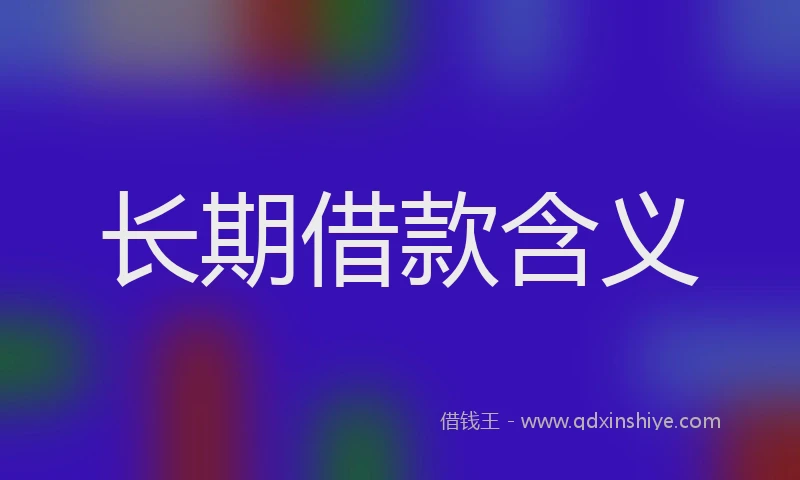 长期借款含义