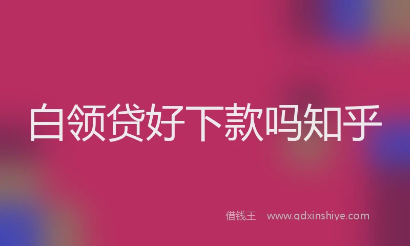 白领贷好下款吗知乎