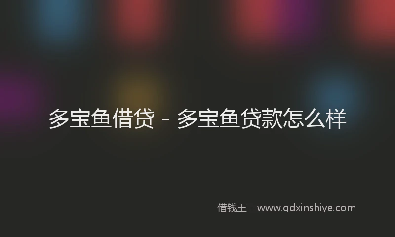 多宝鱼借贷 - 多宝鱼贷款怎么样