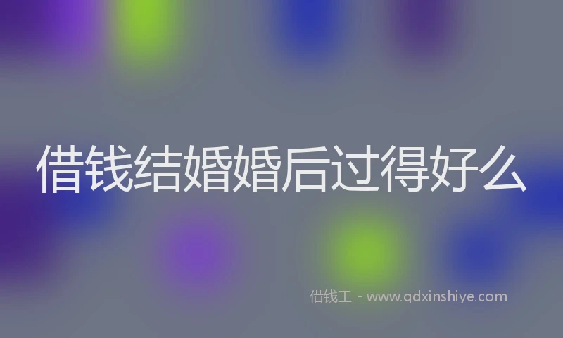 借钱结婚婚后过得好么