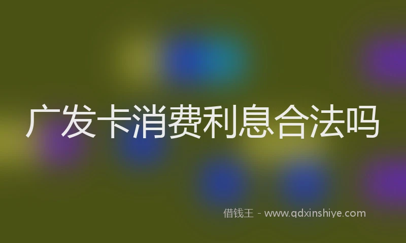 广发卡消费利息合法吗