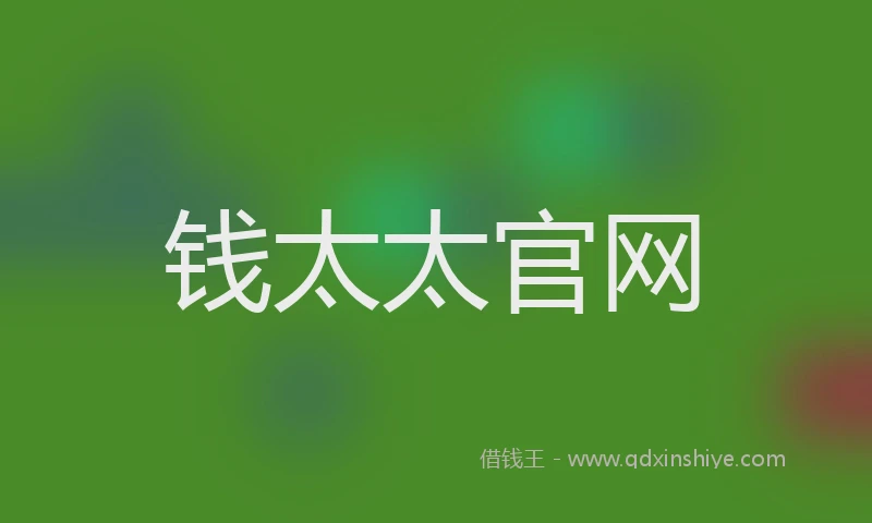 钱太太官网