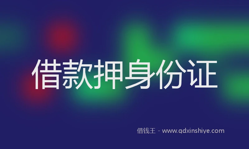 借款押身份证