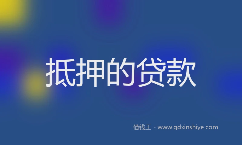 抵押的贷款