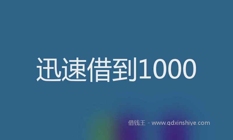 迅速借到1000